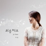 죄송해요 - 벅스 죄송해요 / 주연(Ju Yeon)