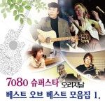7080 슈퍼스타 베스트 오브 베스트 모음집 1집 - 벅스 7080 슈퍼스타 베스트 오브 베스트 모음집 1집 / Cover Artist
