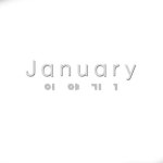 이야기 1 - 벅스 이야기 1 / 재뉴어리(January)
