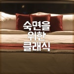 숙면을 위한 클래식 - 벅스 숙면을 위한 클래식 / Various Artists