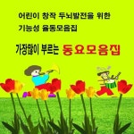 가장 많이 부르는 동요 모음집 - 벅스 가장 많이 부르는 동요 모음집 / 창의력 개발동요