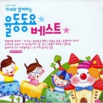 자녀와 함께하는 율동동요 베스트 - 벅스 자녀와 함께하는 율동동요 베스트 / Various Artists