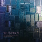 내가 쓰러졌을 때 - 벅스 내가 쓰러졌을 때 / 이하은
