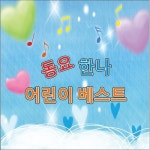 동요 한나 어린이 베스트 - 벅스 동요 한나 어린이 베스트 / Various Artists