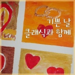 기쁜 날 클래식과 함께 - 벅스 기쁜 날 클래식과 함께 / Various Artists