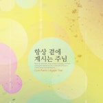 항상 곁에 계시는 주님 - 벅스 항상 곁에 계시는 주님 / Cure Piano