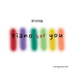 피아노 포 유 - 벅스 피아노 포 유 / 포디어원(For Dear One)
