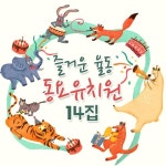 즐거운 율동 동요유치원 14집 - 벅스 즐거운 율동 동요유치원 14집 / 동요상자
