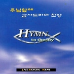 주님앞에 감사드리며 찬양 1집 - 벅스 주님앞에 감사드리며 찬양 1집 / NJ땅끝교회 김재숙 권사