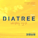 마지막 인사 (feat. 다이아트리)/대영상회 - 벅스 마지막 인사 (feat. 다이아트리) / 대영상회