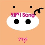 돼지 Song - 벅스 돼지 Song / 유아동요