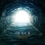 어둠 속의 빛 - 벅스 어둠 속의 빛 / 베니솔