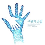 구원의 손길/로고스 - 벅스 구원의 손길 / 로고스