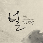이든사운드 프로젝트 Vol.11 - 벅스 이든사운드 프로젝트 Vol.11 / 혜희(Hye.Hee)