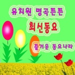유치원 명곡튼튼 최신동요 - 벅스 유치원 명곡튼튼 최신동요 / 동요합창단