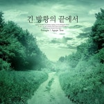 새로운 생명의 시작/Eulogia - 벅스 새로운 생명의 시작 / Eulogia