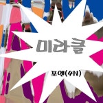 포엔컴퍼니(4N COMPANY) | 미라클/포엔(4N) - 벅스 미라클 / 포엔(4N)