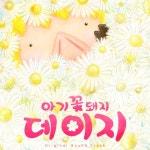 아기꽃돼지 데이지 - 벅스 아기꽃돼지 데이지 / Manjagu(맨자구)