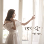 로맨틱 샘물고기 - 벅스 로맨틱 샘물고기 / 이샘물