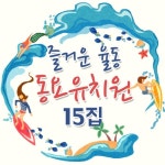 즐거운 율동 동요유치원 15집 - 벅스 즐거운 율동 동요유치원 15집 / 동요상자