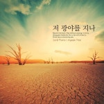 저 광야를 지나 - 벅스 저 광야를 지나 / Lord Piano