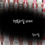 행복하길 바래/슈퍼걸 - 벅스 행복하길 바래 / 슈퍼걸