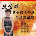 모정애 골든 히트가요 1, 2 - 벅스 모정애 골든 히트가요 1, 2 / 모정애