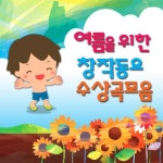 여름을 위한 창작동요 수상곡 모음 - 벅스 여름을 위한 창작동요 수상곡 모음 / 동요와여름