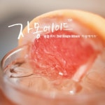 링클프리 2nd Single Album - 자몽에이드 - 벅스 링클프리 2nd Single Album - 자몽에이드 / 링클프리