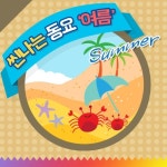 씬나는 동요 여름 - 벅스 씬나는 동요 여름 / 여름인기동요
