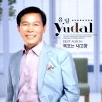 목포는 내 고향 - 벅스 목포는 내 고향 / 유달