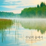 주님의 숲에서 - 벅스 주님의 숲에서 / 로고스