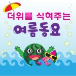 더위를 식혀주는 여름동요 - 벅스 더위를 식혀주는 여름동요 / Various Artists