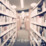 어느 오후, 서점에서 - 벅스 어느 오후, 서점에서 / 폴(Paul)