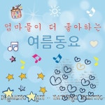얼음과자/유아동요 - 벅스 얼음과자 / 유아동요