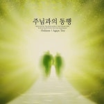 주님과의 동행 - 벅스 주님과의 동행 / Holiness
