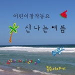 어린이창작동요 신나는 여름 - 벅스 어린이창작동요 신나는 여름 / 동요이야기