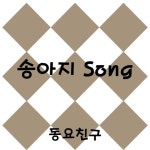 송아지 Song/동요친구 - 벅스 송아지 Song / 동요친구