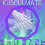 뮤지컬 별, 다를 것 없는 OST - Part.2 - 벅스 뮤지컬 별, 다를 것 없는 OST - Part.2 / Kusoulmate