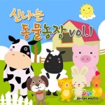 신나는 동물농장 - 벅스 신나는 동물농장 / 엘키즈