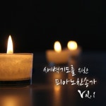 나의 생명 되신 주/Unknown - 벅스 나의 생명 되신 주 / Unknown