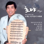 노래는 내 마음의 수채화 - 벅스 노래는 내 마음의 수채화 / 호야