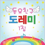 동요친구 도레미 1집 - 벅스 동요친구 도레미 1집 / 도레미 동요