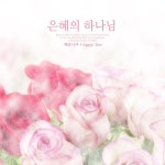 은혜의 하나님 - 벅스 은혜의 하나님 / 베로니카