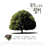 음악이 있는 쉼터 1, 2 - 벅스 음악이 있는 쉼터 1, 2 / Various Artists