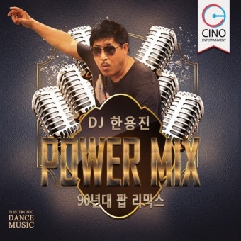 DJ 한용진 Power Mix 90년대 팝리믹스 - 벅스 DJ 한용진 Power Mix 90년대 팝리믹스 / 한용진