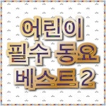 어린이 필수 동요 베스트2 - 벅스 어린이 필수 동요 베스트2 / 꿈나무 동요나라