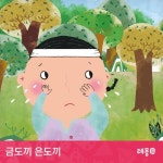 소리동화 레몽 - 금도끼 은도끼 - 벅스 소리동화 레몽 - 금도끼 은도끼 / 레몽(Lemong)