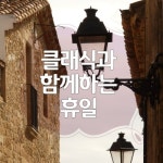클래식과 함께하는 휴일 - 벅스 클래식과 함께하는 휴일 / Various Artists