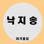 낙지송/아기동요 - 벅스 낙지송 / 아기동요